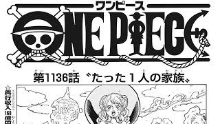 ワンピース 1136話 日本語ネタバレ+100%『One Piece』最新1137話死ぬくれ！