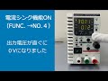 ［基礎知識］高砂直流電源 電流シンク機能のご紹介
