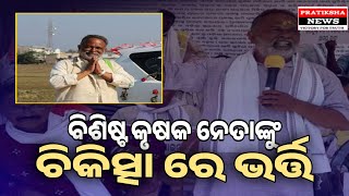 ହୃଦ୍ ଘାତ୍ ଯୋଗୁଁ ବିଶିଷ୍ଟ କୃଷକ ନେତାଙ୍କୁ ଚିକିତ୍ସାଳୟ ରେ ଭର୍ତ୍ତି |#bargarh