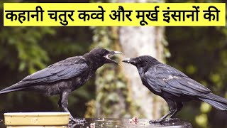 कहानी चतुर कव्वे और मूर्ख इंसानों की |hindi kahani|lessonable story|short story|hindi story