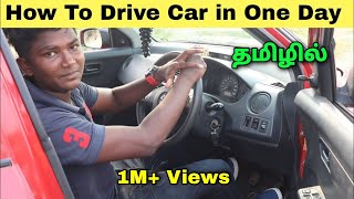 How to Drive a Car in Tamil |  How to Learn to Drive a Car in One Day | Tamil