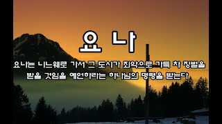 요나 (요나는 니느웨로 가서 그 도시가 죄악으로 가득 차 징벌을 받을 것임을 예언하라는 하나님의 명령을 받는다)