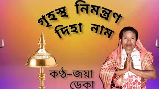 গৃহস্থ নিমন্ত্ৰণ নাম।। খণ্ড-১।।জয়া ডেকা।। Assamese naam kirton#নামপ্ৰসঙ্গ #কৃষ্ণনামকীর্তন