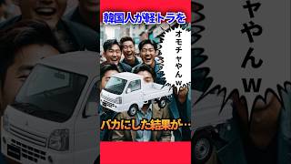 韓国人『日本車は韓国車に100年勝てねえよ！』→壮大なブーメランが… #外国の反応  #海外の反応