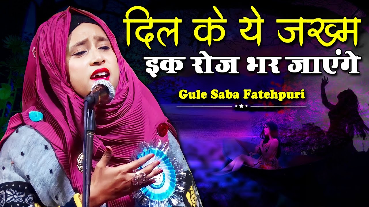 दिल के ये ज़ख्म एक रोज़ भर जाएंगे | Gule Saba Fatehpuri | All India ...