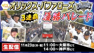 【LIVE】オリックス・バファローズ優勝記念パレード～祝リーグ3連覇～　御堂筋・神戸三宮全部見せます最初から最後まで【読売テレビニュース】