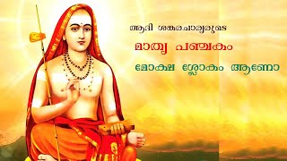 ആദി  ശങ്കരചാര്യരുടെ മാതൃ പഞ്ചകം  മോക്ഷ ശ്ലോകങ്ങൾ ആണോ