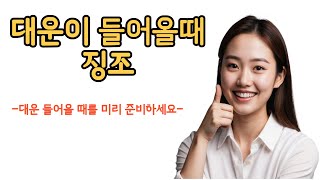 대운이 들어올 때 징조 / 대운이 들어올 때 마음과 신체의 변화 그리고 주변 환경