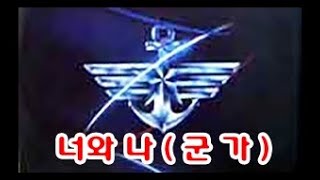 너와 나 ( 군가 ) Korean military song