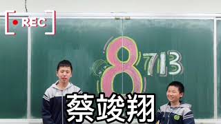 112學年度七年級模範生08號 713班 蔡O翔