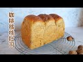 【免揉】咖啡核桃吐司 【No-Knead】Coffee Walnut bread loaf