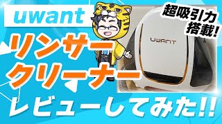 【アイリス超え！】uwantのリンサークリーナーが2022最強だ