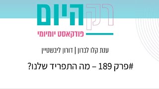 רק היום - פרק 189 – מה התפריד שלנו?