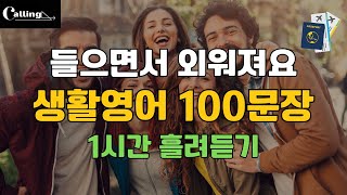 #3 영어회화 핵심 100문장 1시간 흘려 듣기 | #생활영어 | #기초영어  | #영어회화  | #영어문장 100번 반복듣기