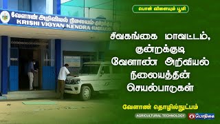 சிவகங்கை மாவட்டம், குன்றக்குடி வேளாண் அறிவியல் நிலையத்தின் செயல்பாடுகள் | 13 - 04 -2022