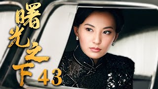 【2024谍战剧】曙光之下 43｜顶级间谍#杨烁 对阵最强反派#吴刚 上演谍王之争，岂料获利者竟是一柔弱女子（《庆余年》吴刚、《大江大河》杨烁）