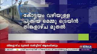 കോട്ടയം വഴിയുള്ള പുതിയ മെമ്മു ട്രെയിന്‍ തിങ്കളാഴ്ച മുതല്‍