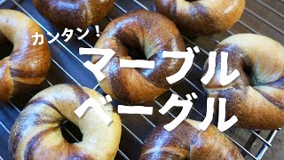 【パン作り】簡単！マーブルベーグルを焼こう！