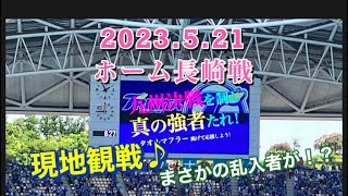 2023ホーム長崎戦 現地観戦