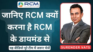 🤔जानिए RCM क्यों करना है RCM के डायमंड से | Rcm Kyon Karen | Surender Vats | Rcm Business