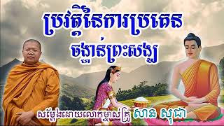 ហេតុអ្វីចាំបាច់ប្រគេនព្រះសង្ឃ? Audio Preah Thor by San Sochea