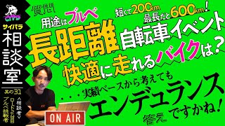 【ブルベ向きのロードバイク】予算50万。長距離レースをもっと快適に走れるロードバイクはありますか？【サイパラ相談室 #31】