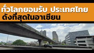 คอมเมนต์ชาวโลก-หลังมีคนบอกว่าประเทศเพื่อนบ้านดังกว่าเมืองไทย? #ส่องคอมเมนต์ชาวโลก