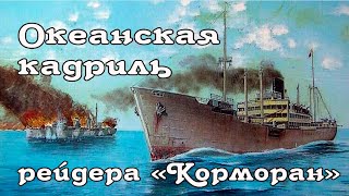 Океанская кадриль рейдера \