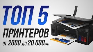 ТОП 5 принтеров от 2 000 до 20 000 рублей. Лучший цветной принтер, МФУ для дома,