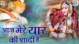मारवाड़ी Dj Wedding Song | आज मेरे यार की शादी है | Full Video | Nonstop | Rajasthani Hit Song 2017