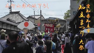 2024.05.03 知立まつり 宝町の山車坂下ろし