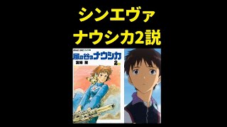 こんなシンエヴァはイヤだ！ナウシカ2説【岡田斗司夫/切り抜き】#shorts