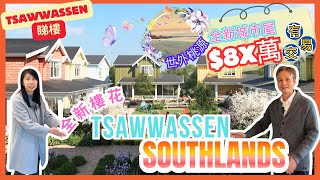 【溫哥華地產】Tsawwassen Southlands｜世外桃源 | 10分鐘到大商場 | Townhome城市屋$8X萬有交易｜即買即住｜中文字幕｜ #溫哥華地產 #溫哥華睇樓