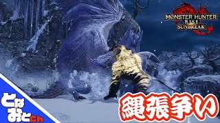 【モンハン】イヴェルカーナとラージャンの闘い【縄張り争い】【Monster Hunter SunBreak】【サンブレイク】【となおとCh】