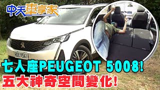 【#中天車享家】七人座PEUGEOT 5008! 五大神奇空間變化! @中天財經頻道CtiFinance  完整版