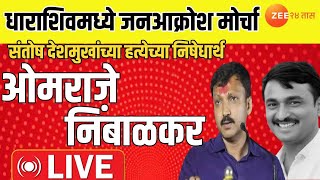 Dharashiv Omraje Nimbalkar | Janaakrosh Morcha LIVE | धाराशिव जनआक्रोश मोर्चा ओमराजे निंबाळकर  LIVE