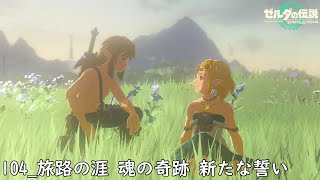 【実況】関西弁のリンクが大空を翔ける！！『ゼルダの伝説_ティアーズ オブ ザ キングダム』_104(終)