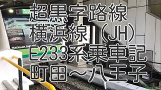 JR東日本超黒字路線横浜線（JH）に乗ってきた！町田〜八王子