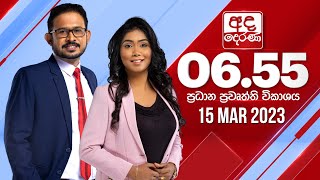 අද දෙරණ 6.55 ප්‍රධාන පුවත් විකාශය - 2023.03.15 | Ada Derana Prime Time News Bulletin