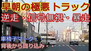 迷惑運転者たちNo.392　早朝の極悪トラック・・逆走・信号無視・暴走・・【トレーラー】【車載カメラ】