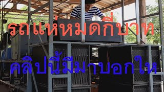 ทำรถแห่หนึ่งคันต้องใช้เงินเท่าไหร่ รายได้ดีจริงไหมทำนานกว่า10ปีอาชีพที่ได้รับผลกระทบมากที่สุดในตอนี้