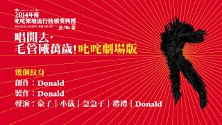 幾個紋身（聲演：豪子、小儀、急急子、禮禮、Donald）