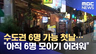 수도권 6명 가능 첫날…\