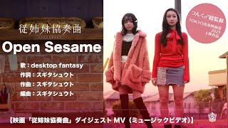 Open Sesame  /  desktop fantasy  【映画「従姉妹協奏曲」ダイジェストMV（ミュージックビデオ）】