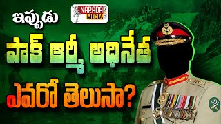 ఇప్పుడు పాక్ ఆర్మీ అధినేత ఎవరో తెలుసా?