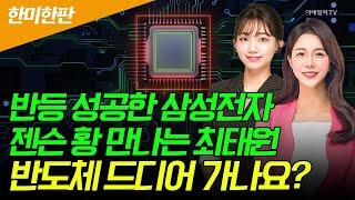 🚀＜한미한판＞반등 성공한 삼성전자... 젠슨 황 만나는 최태원... 반도체 드디어 가나요? | Market Signal (20250109)