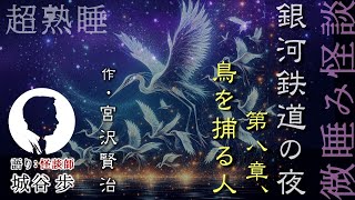 寝ながら聞く、微睡み怪談『銀河鉄道の夜（８.鳥を捕る人）』作・宮沢賢治　語り・城谷歩