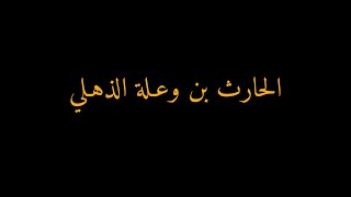 الحارث بن وعلة الذهلي - قومي هم قتلوا أُميم أخي