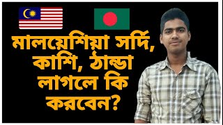 মালয়েশিয়ায় সর্দি, কাশি, ঠান্ডা লাগলে এই ওষুধ টা খাবেন