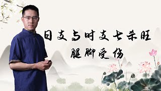 日支与时支七杀旺，腿脚受伤